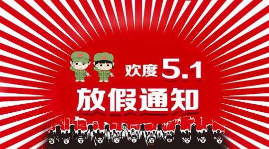 華邦瀛2019年五一勞動節放假安排通知