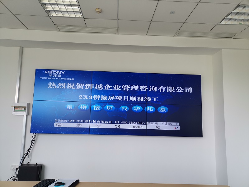 熱烈祝賀湃越企業管理咨詢有限公司液晶拼接屏項目順利竣工